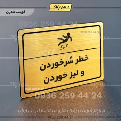 پلاک لیزری خطر سر خوردن و لیز خوردن - تصویر 15
